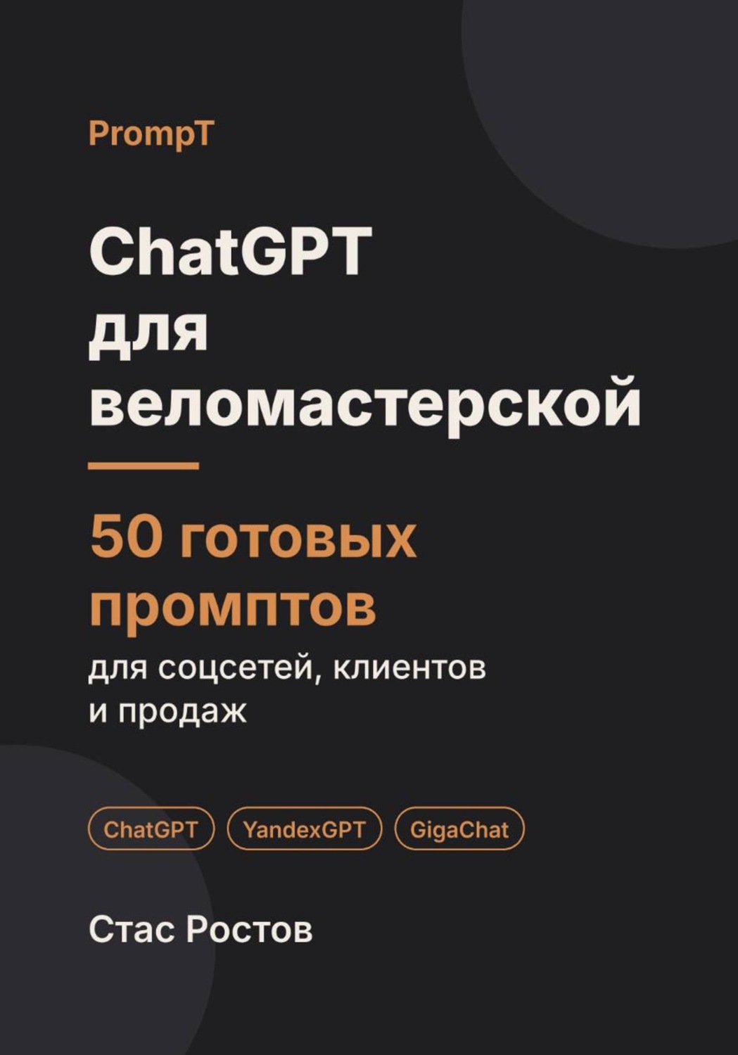 Обложка книги «ChatGPT для веломастерской: 50 готовых промптов для заявок, ремонта и клиентов»