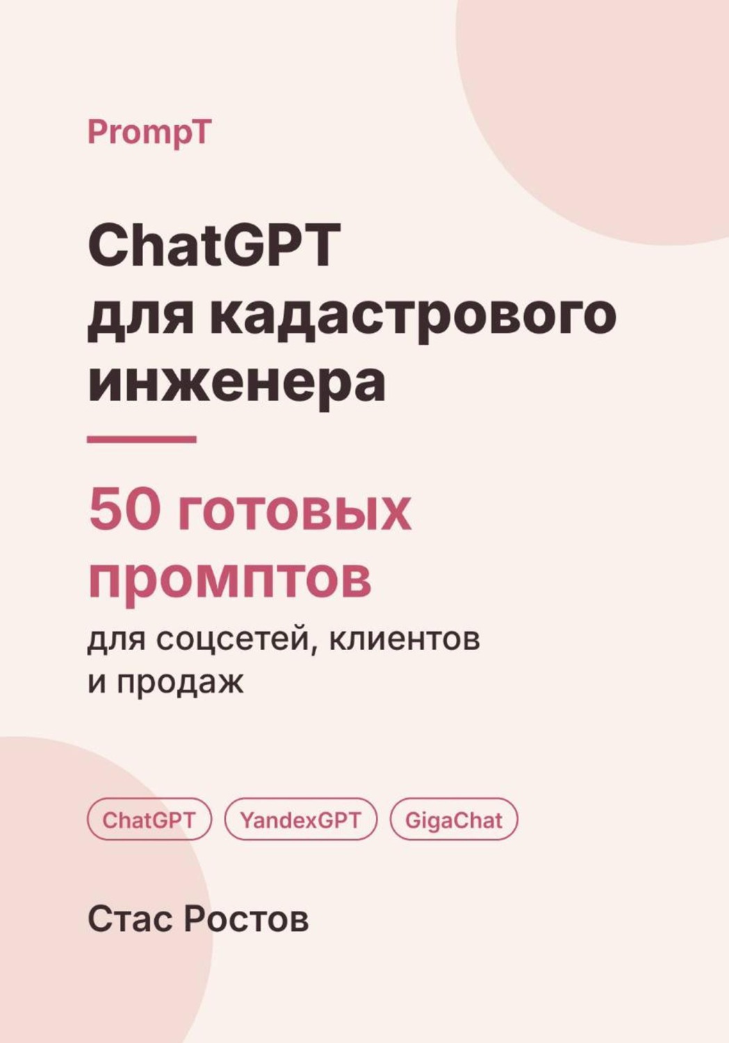 Обложка книги «ChatGPT для кадастрового инженера: 50 готовых промптов для заказов, документов и клиентов»