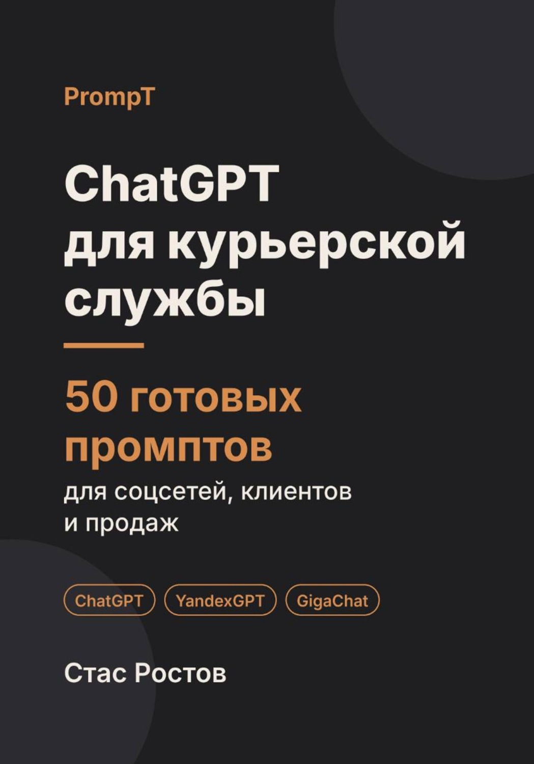 Обложка книги «ChatGPT для курьерской службы: 50 готовых промптов для заказов, клиентов и договоров»