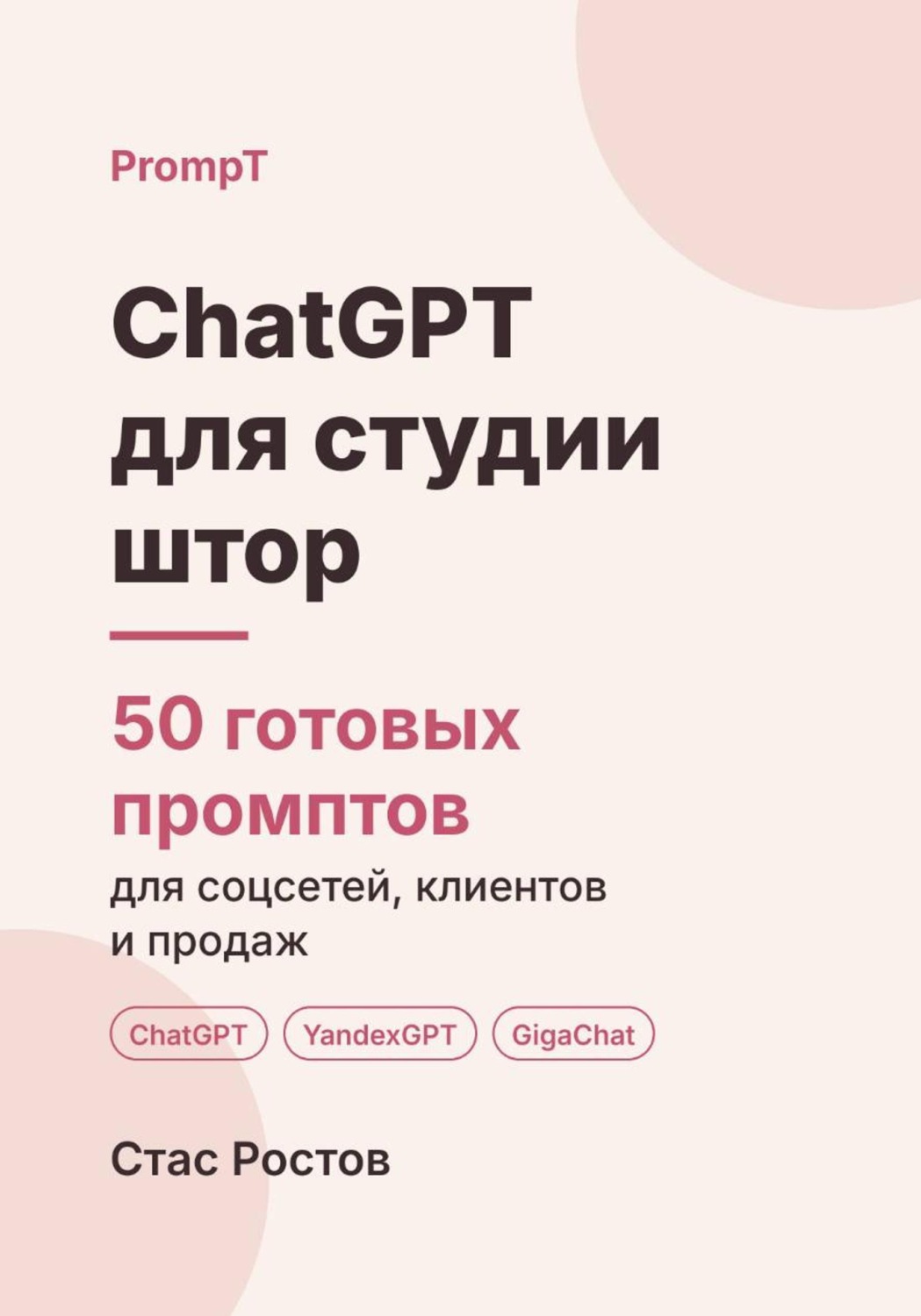 Обложка книги «ChatGPT для студии штор: 50 готовых промптов для заказов, замеров и клиентов»