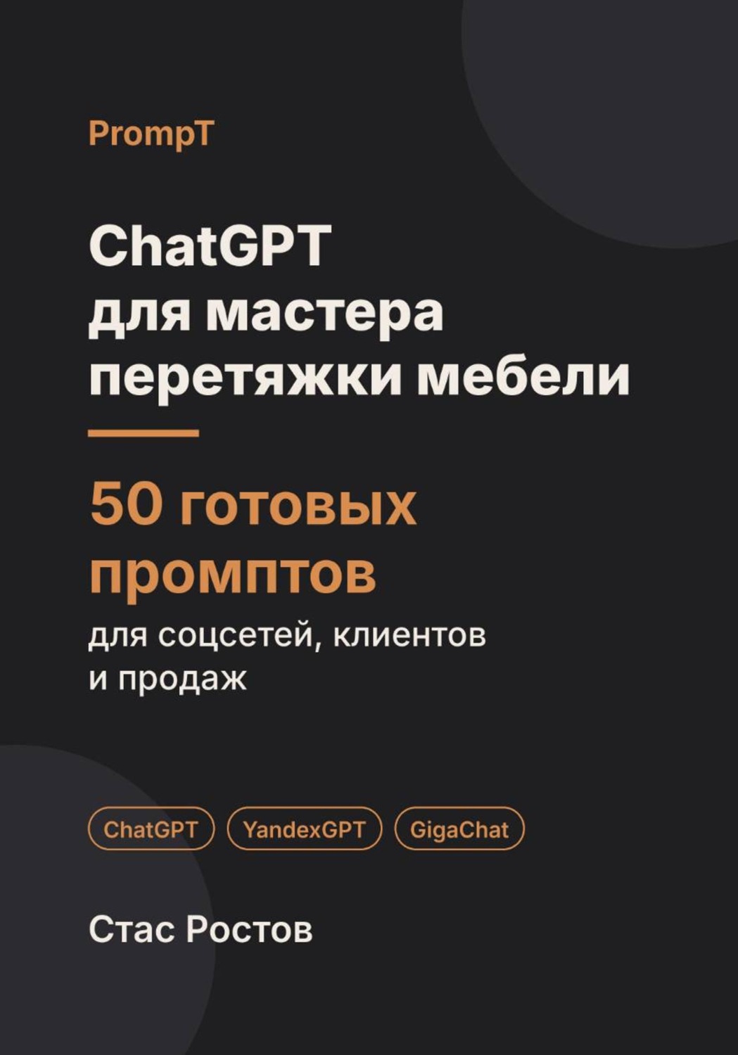 Обложка книги «ChatGPT для мастера перетяжки мебели: 50 готовых промптов для заявок, тканей и клиентов»