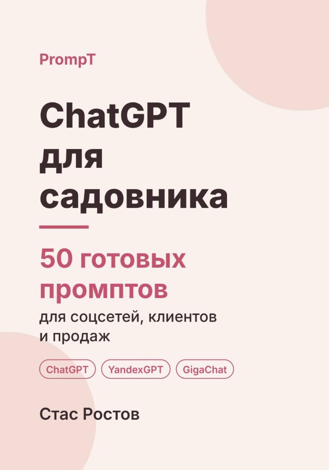 Обложка книги «ChatGPT для садовника: 50 готовых промптов для заявок, сезонных работ и клиентов»