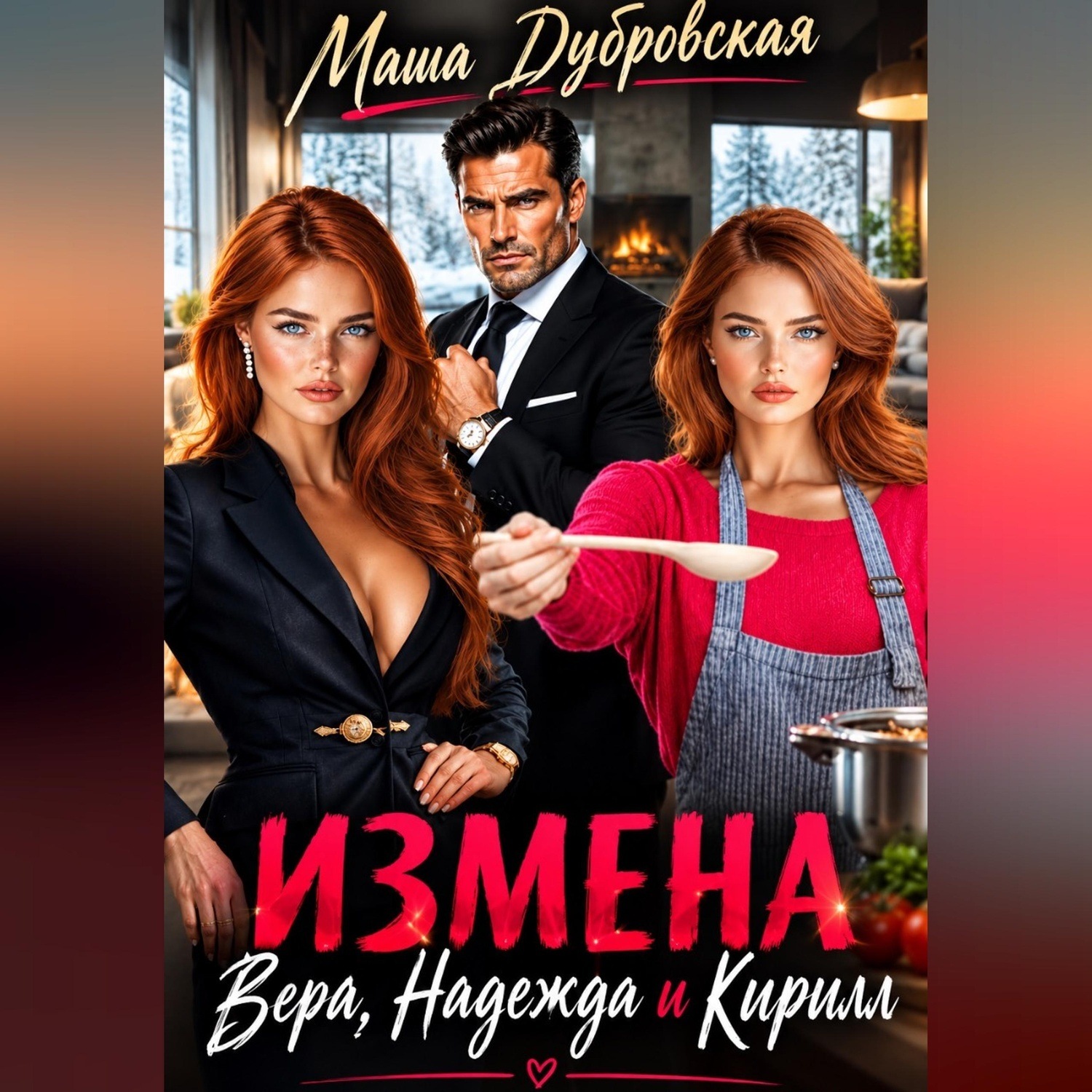 Обложка книги «Измена. Вера, Надежда и Кирилл»