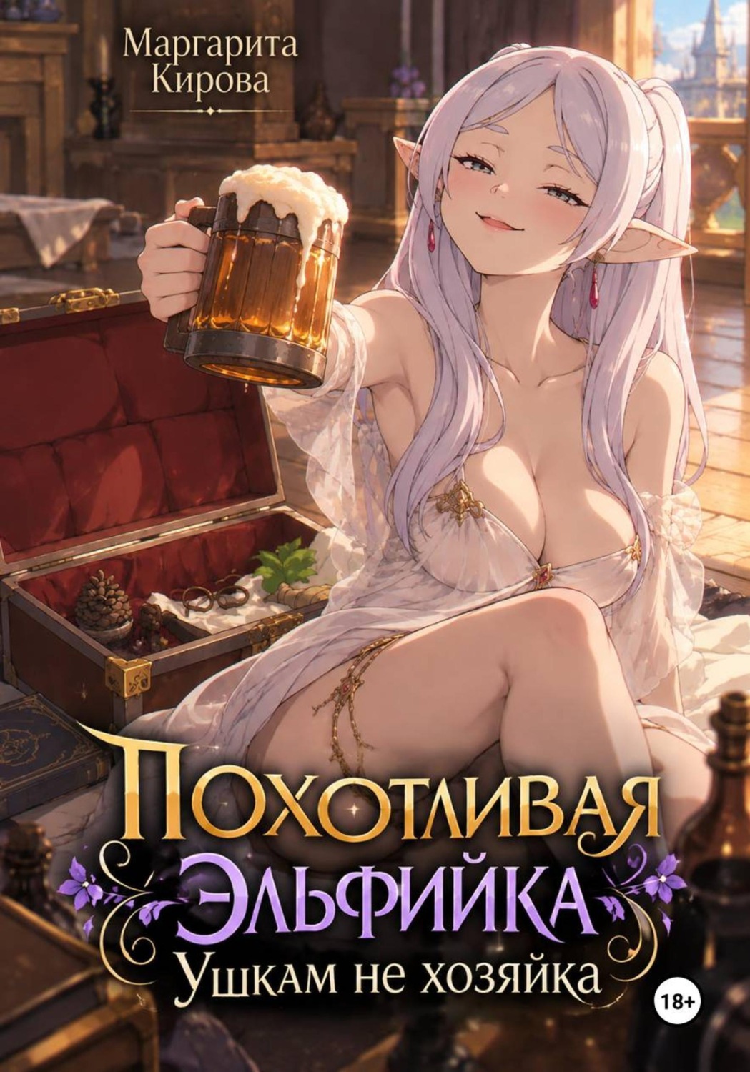 Обложка книги «Похотливая эльфийка ушкам не хозяйка»