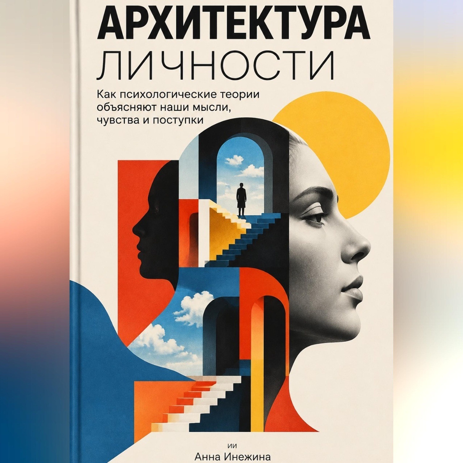 Обложка книги «Архитектура личности: Как психологические теории объясняют наши мысли, чувства и поступки»