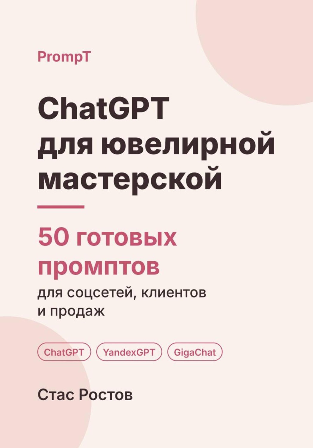 Обложка книги «ChatGPT для ювелирной мастерской. 50 готовых промптов для ремонта, заказов и клиентов»