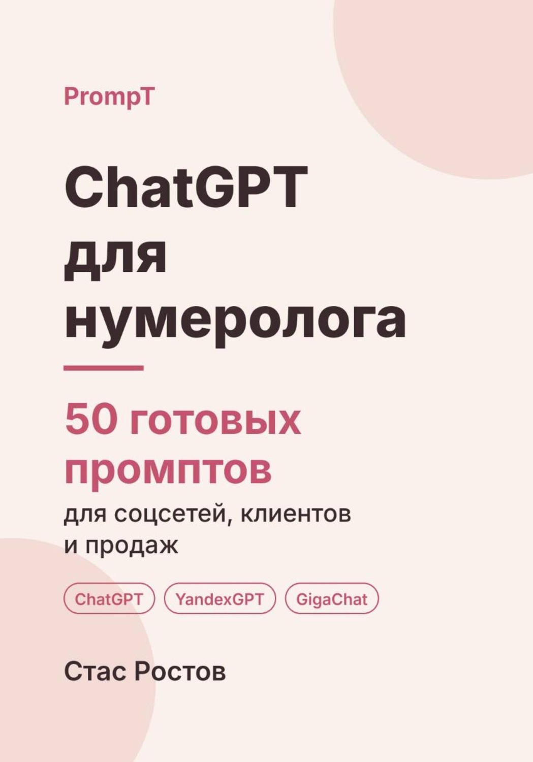 Обложка книги «ChatGPT для нумеролога. 50 готовых промптов для консультаций, клиентов и контента»