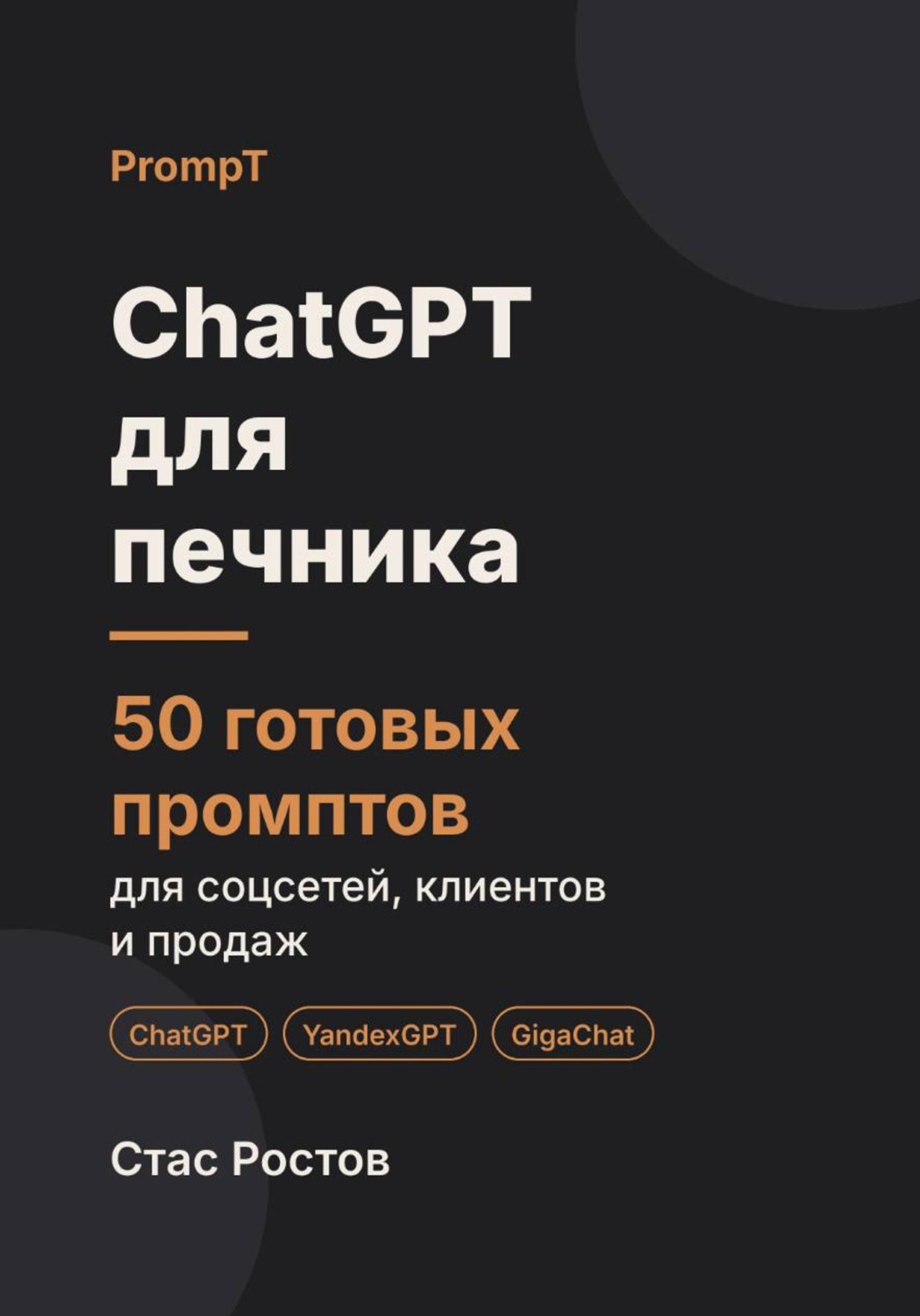 Обложка книги «ChatGPT для печника: 50 готовых промптов для заказов, смет и клиентов»