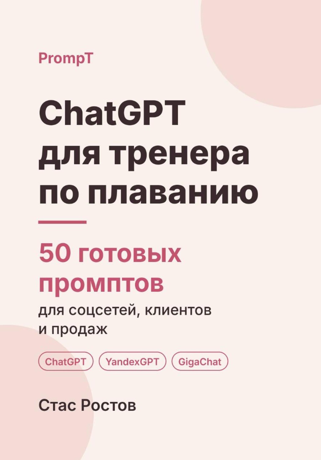 Обложка книги «ChatGPT для тренера по плаванию: 50 готовых промптов для учеников, групп и расписания»