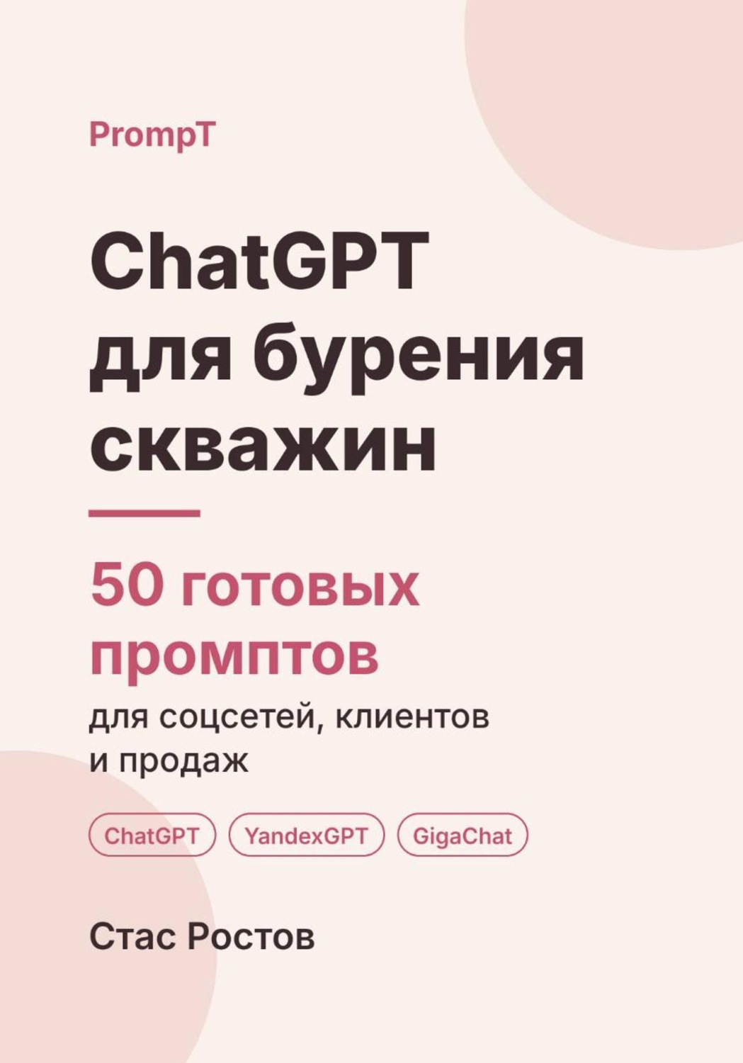 Обложка книги «ChatGPT для бурения скважин. 50 готовых промптов для заявок, смет и клиентов»