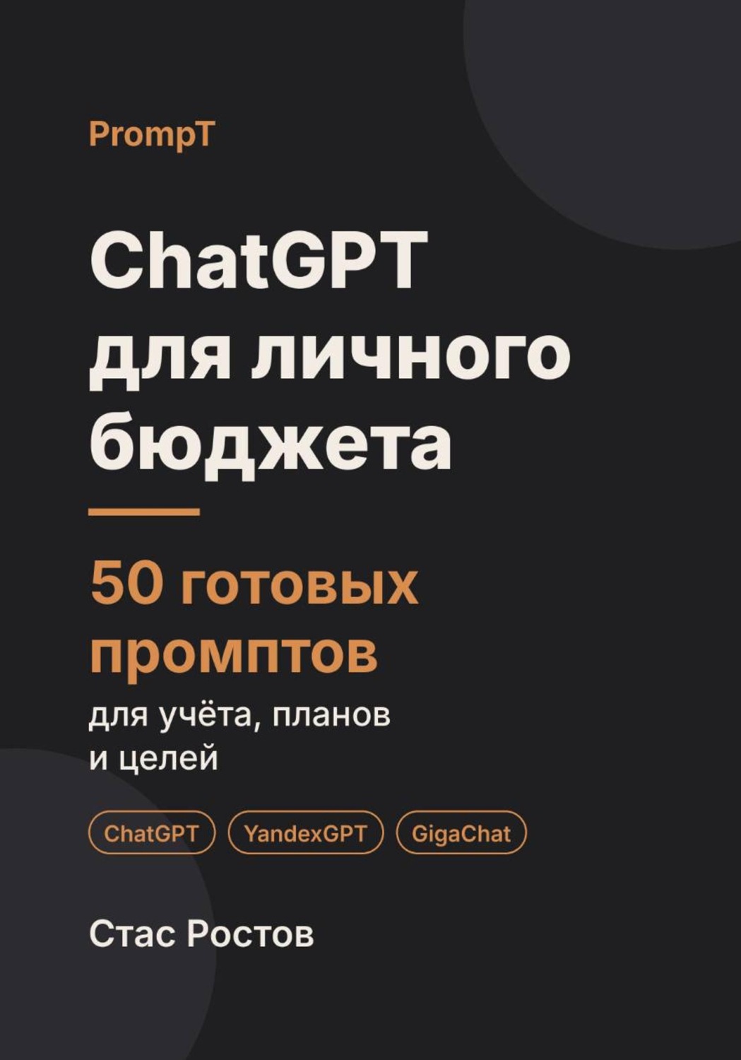 Обложка книги «ChatGPT для личного бюджета: 50 готовых промптов для учёта, планов и целей»