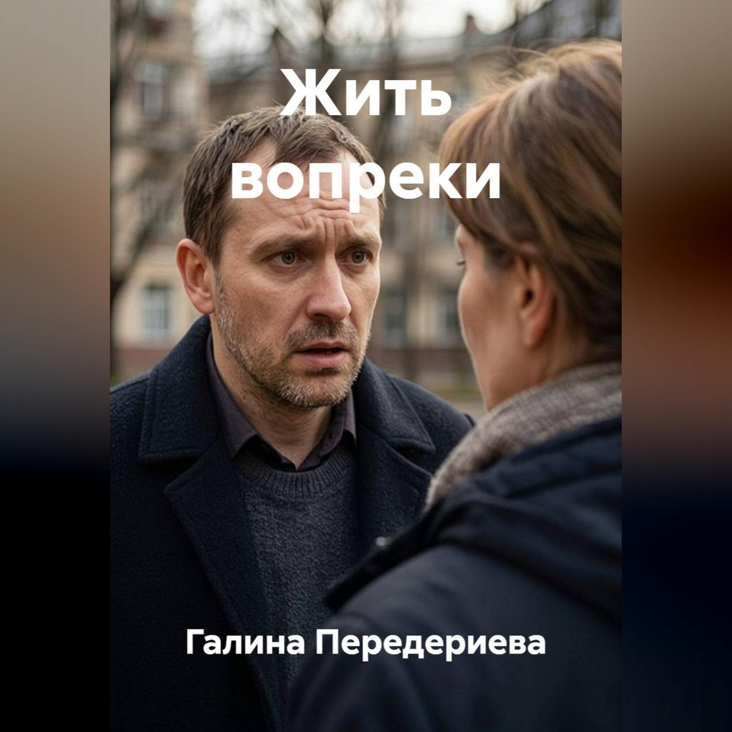 Обложка книги «Жить вопреки»