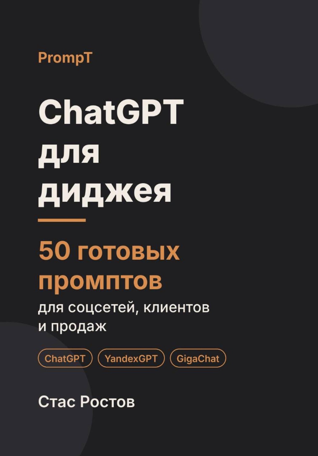 Обложка книги «ChatGPT для диджея: 50 готовых промптов для заявок, праздников и клиентов»