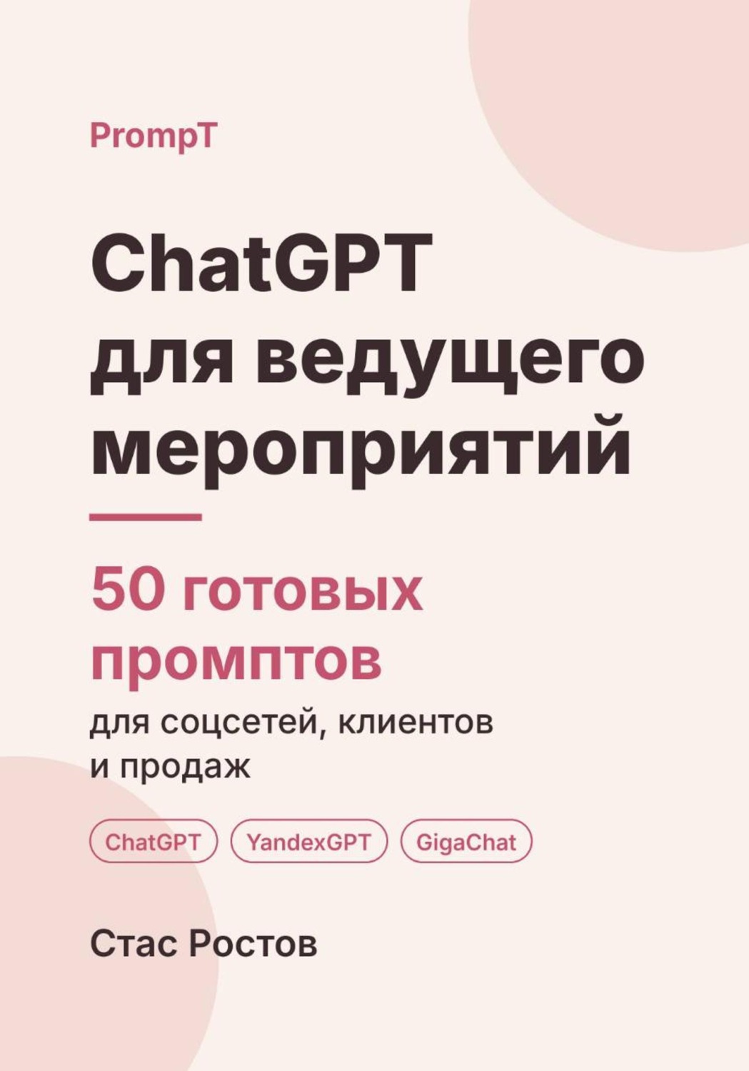Обложка книги «ChatGPT для ведущего мероприятий: 50 готовых промптов для заказов, сценариев и клиентов»