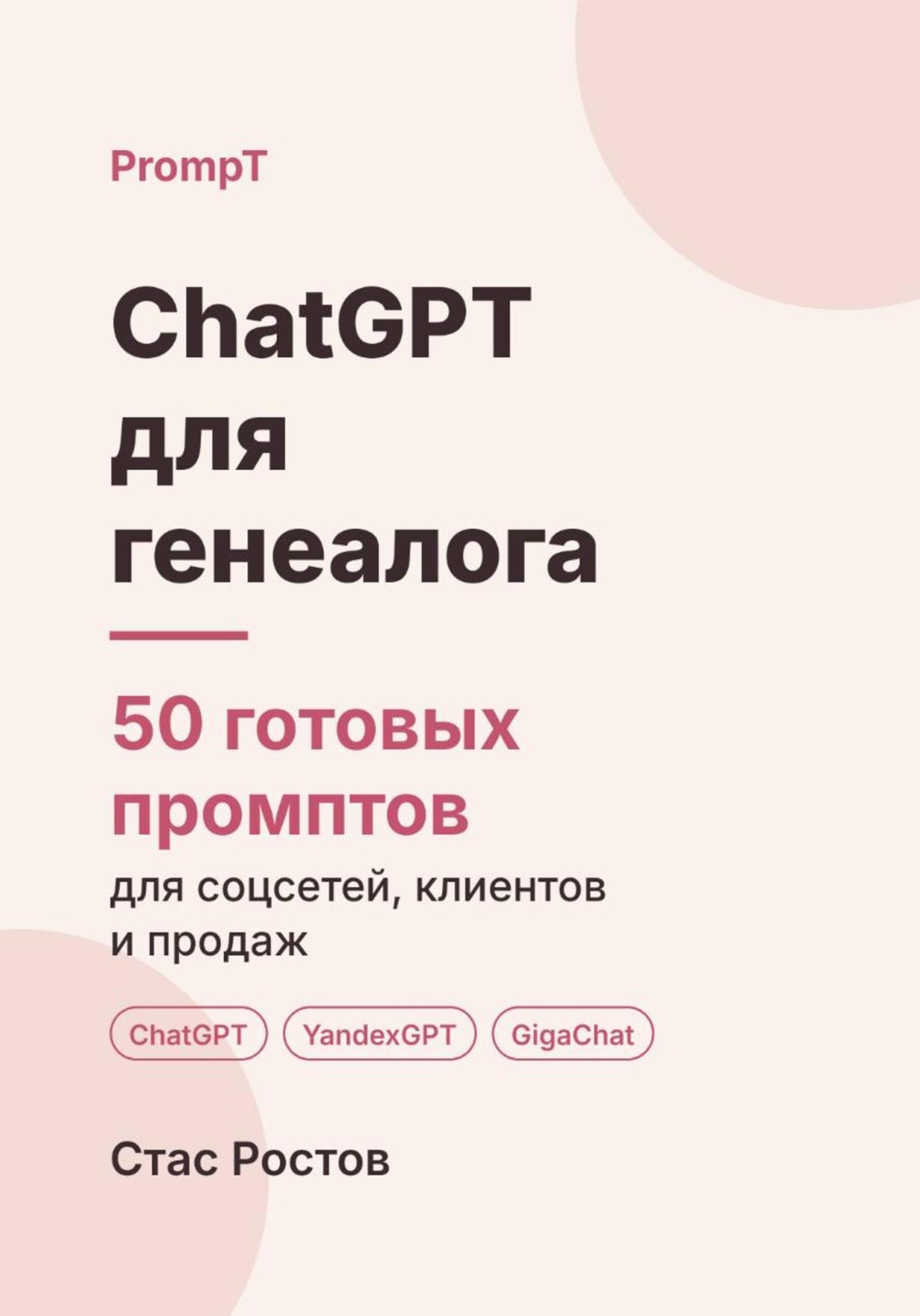 Обложка книги «ChatGPT для генеалога: 50 готовых промптов для заказов, архивов и клиентов»
