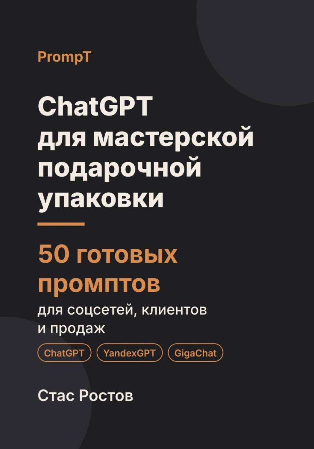 Обложка книги «ChatGPT для мастерской подарочной упаковки: 50 готовых промптов для заказов, наборов и клиентов»