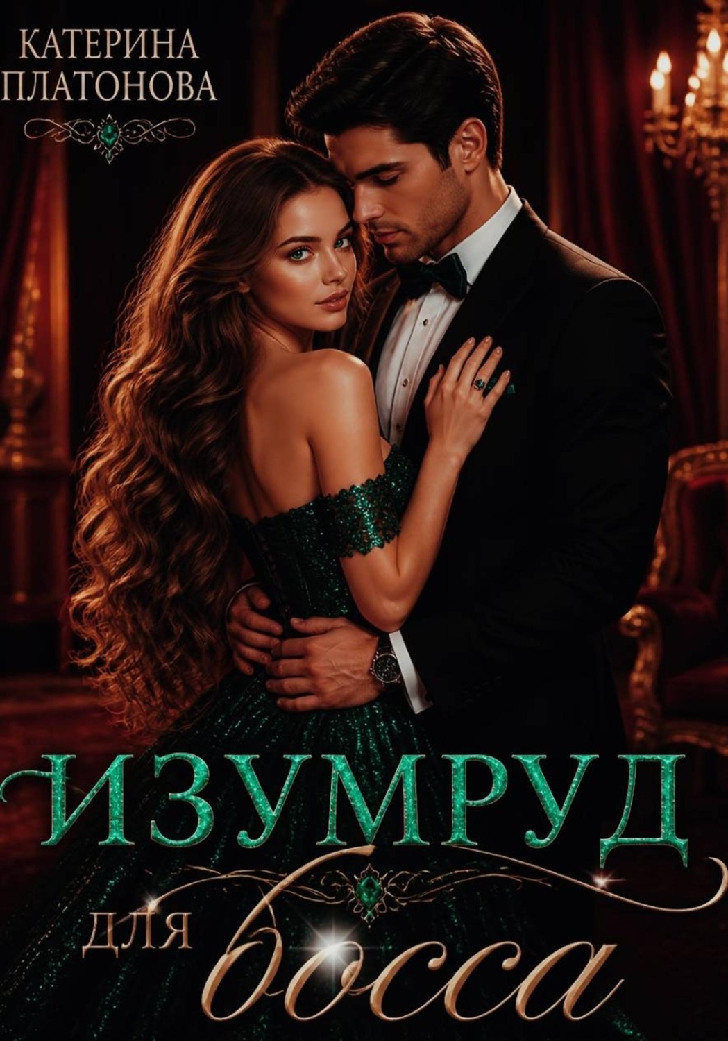 Обложка книги «Изумруд для босса»