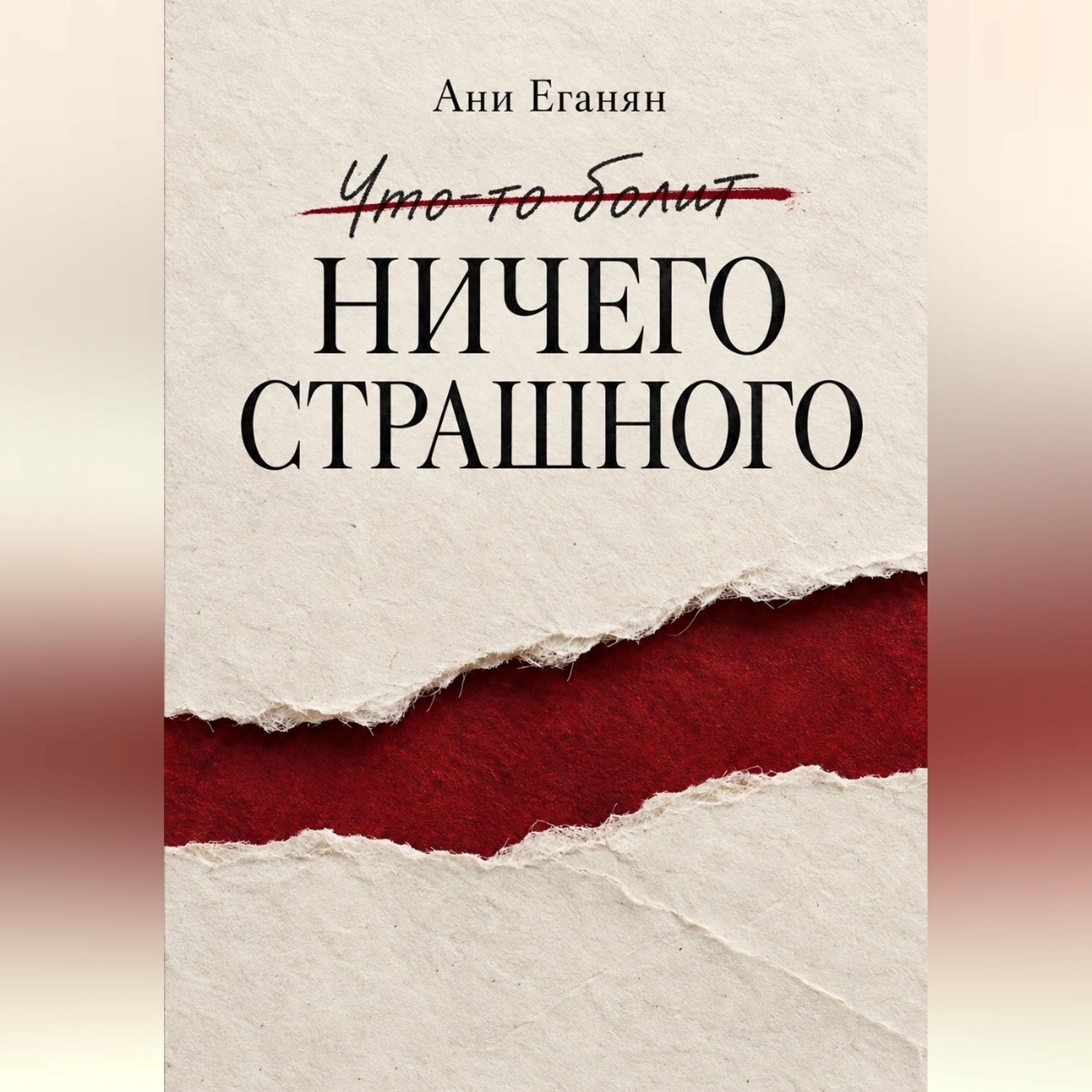 Обложка книги «Ничего страшного»