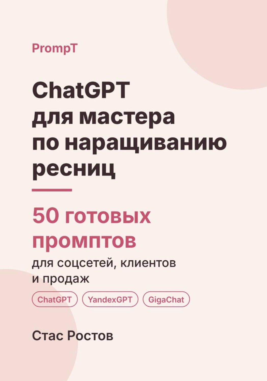 Обложка книги «ChatGPT для мастера по наращиванию ресниц: 50 готовых промптов для записи, клиенток и продвижения»