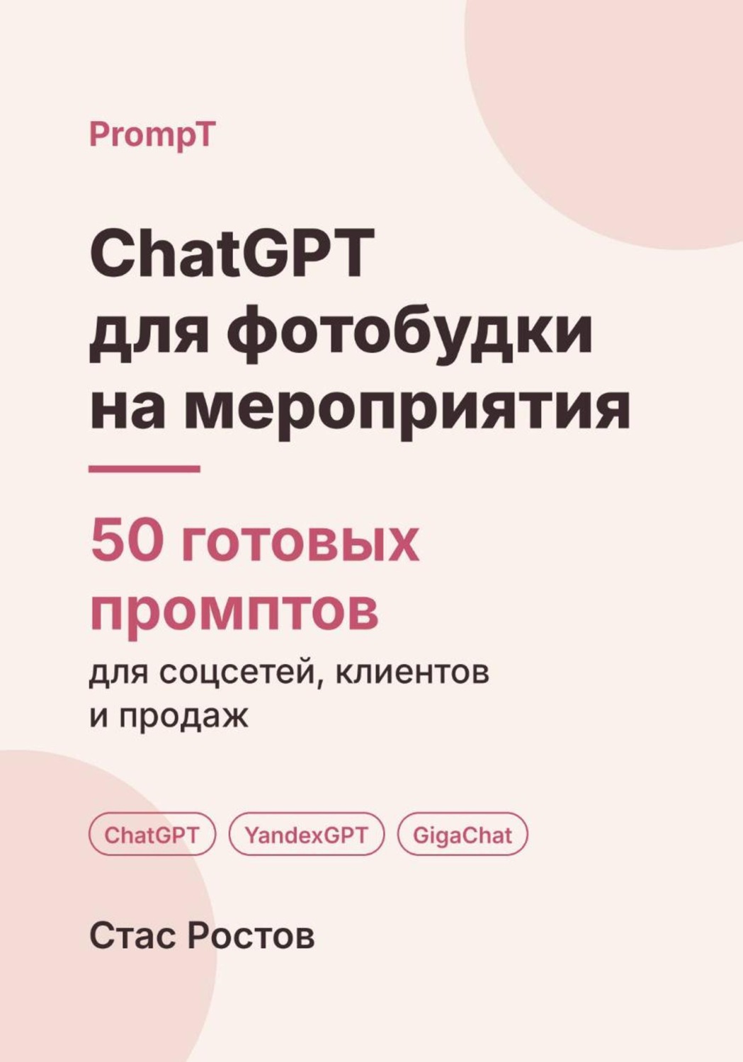 Обложка книги «ChatGPT для фотобудки на мероприятия: 50 готовых промптов для заявок, броней и клиентов»