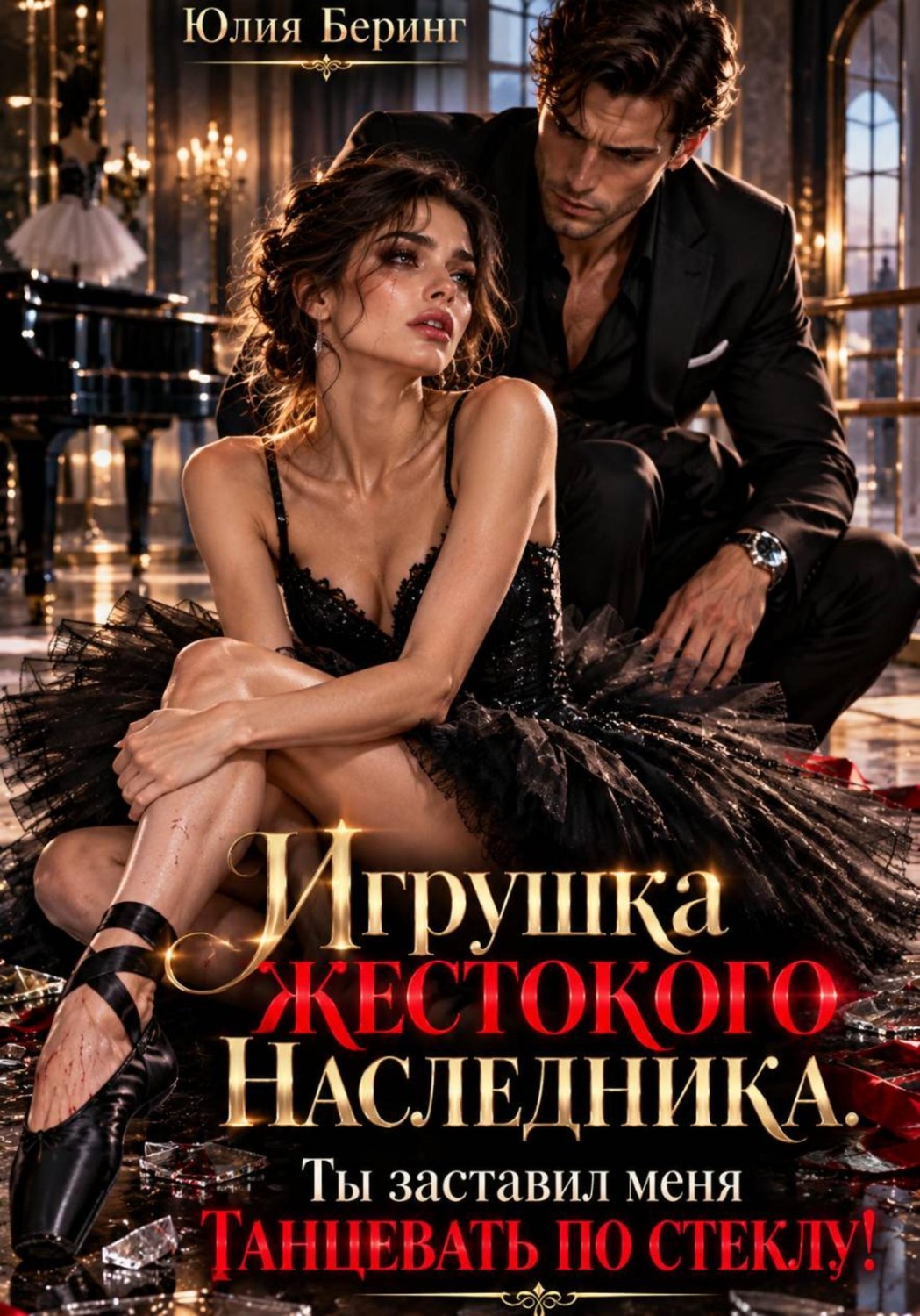 Обложка книги «Игрушка жестокого наследника. Ты заставил меня танцевать по стеклу!»