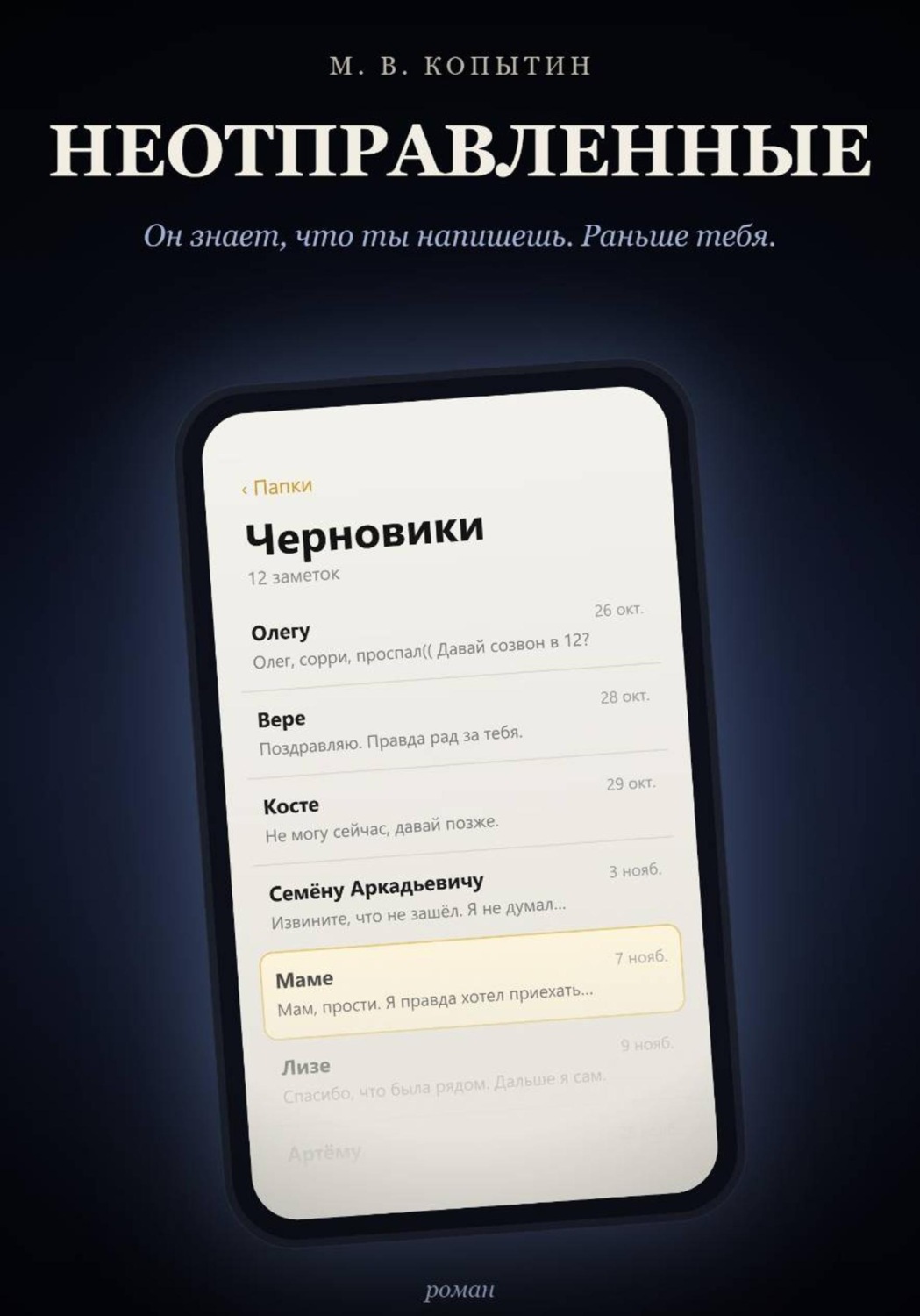 Обложка книги «Неотправленные»