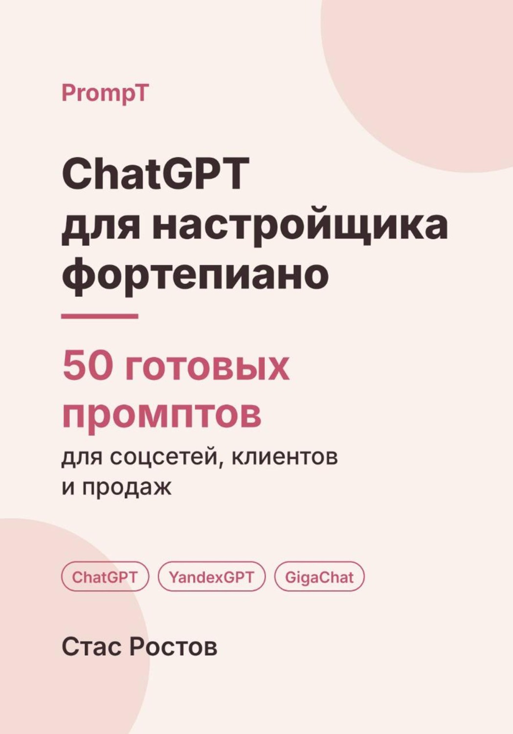 Обложка книги «ChatGPT для настройщика фортепиано: 50 готовых промптов для заявок, школ и клиентов»