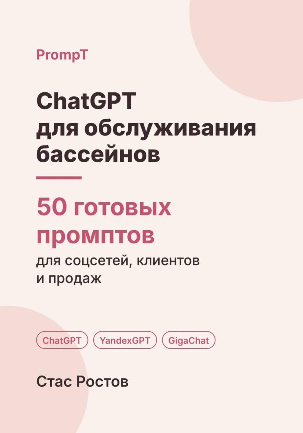 Обложка книги «ChatGPT для обслуживания бассейнов: 50 готовых промптов для заявок, смет и клиентов»