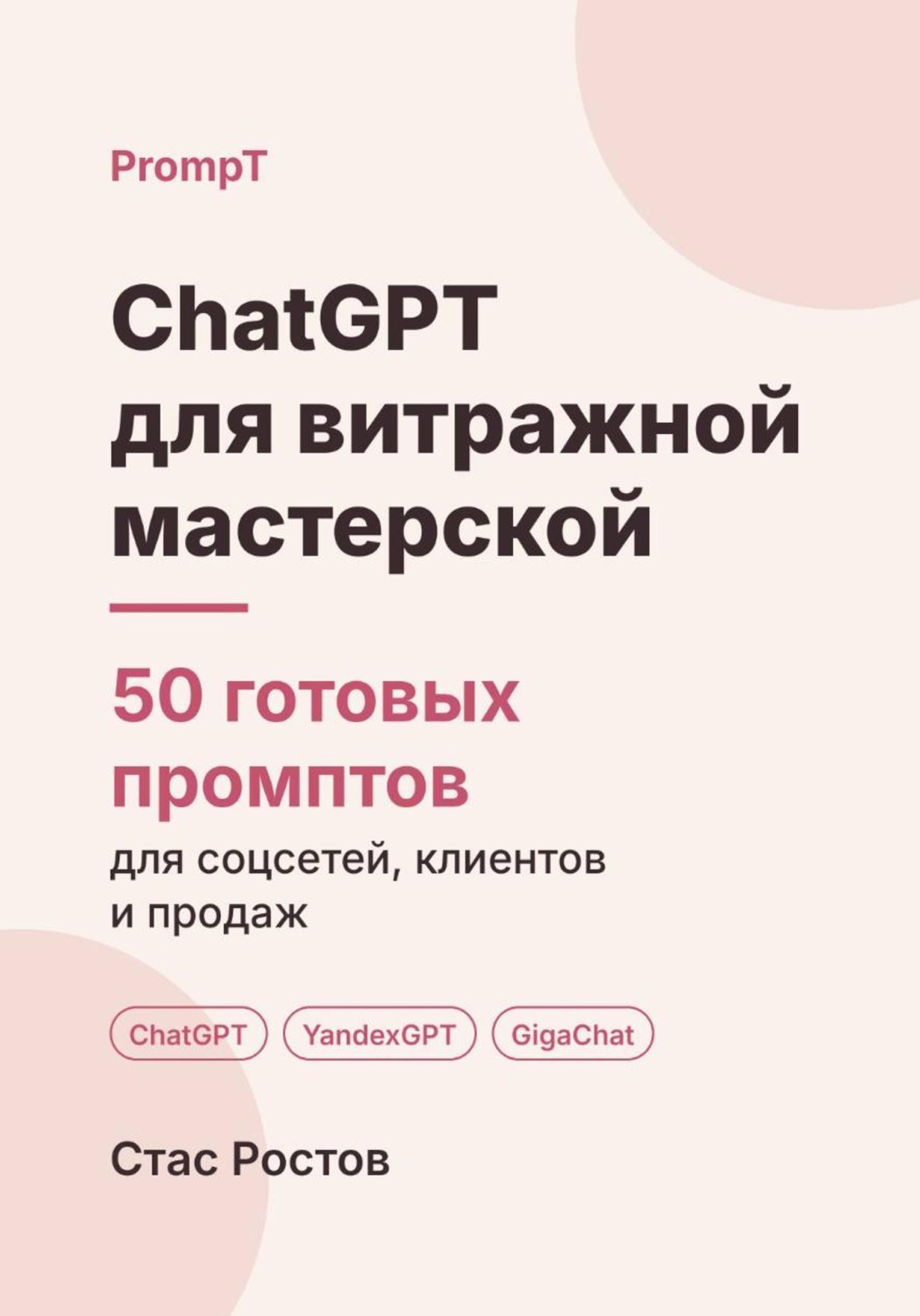 Обложка книги «ChatGPT для витражной мастерской: 50 готовых промптов для заказов, эскизов и клиентов»