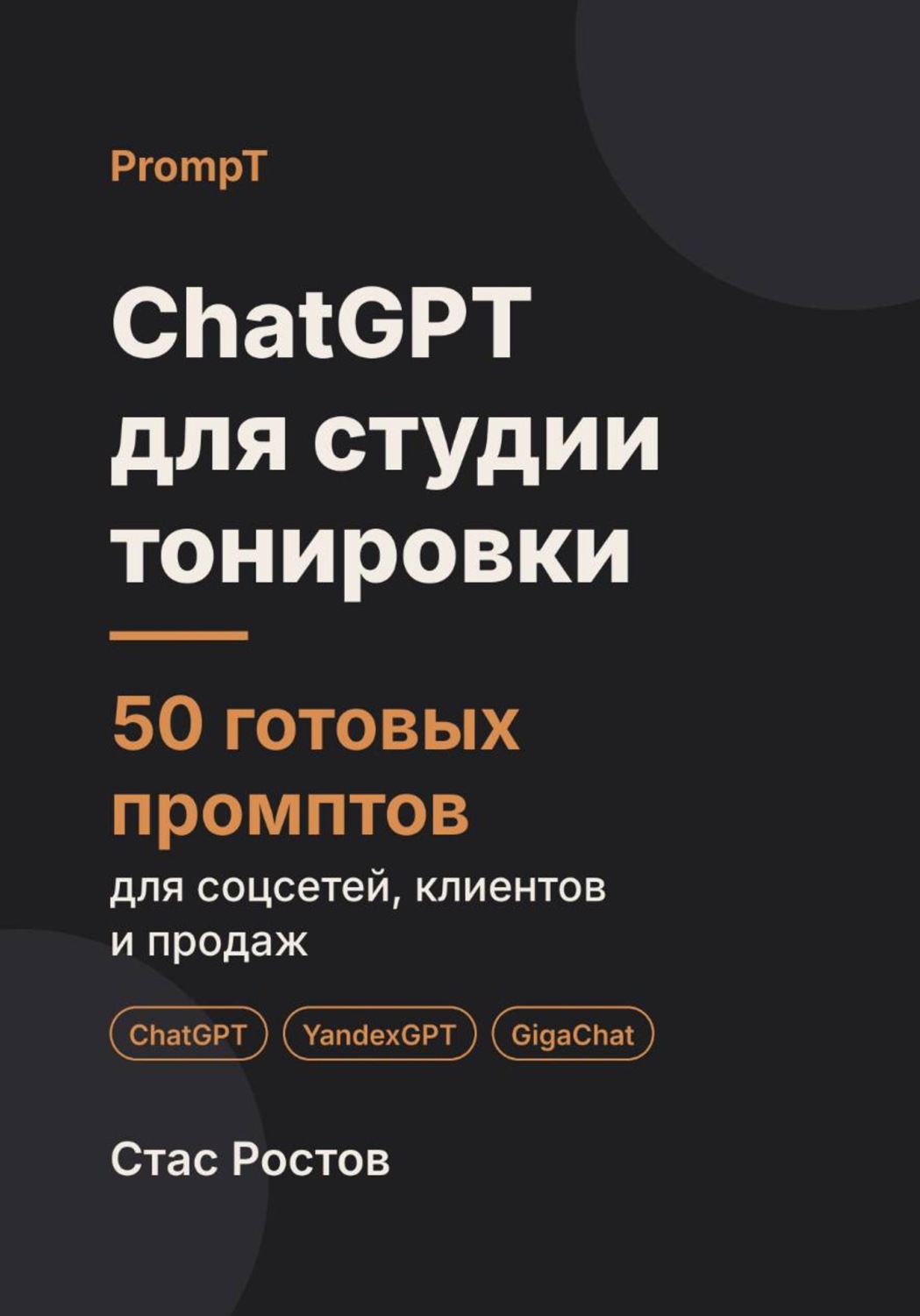 Обложка книги «ChatGPT для студии тонировки: 50 готовых промптов для заявок, записи и клиентов»