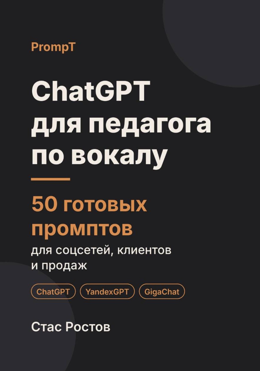 Обложка книги «ChatGPT для педагога по вокалу: 50 готовых промптов для учеников, занятий и концертов»