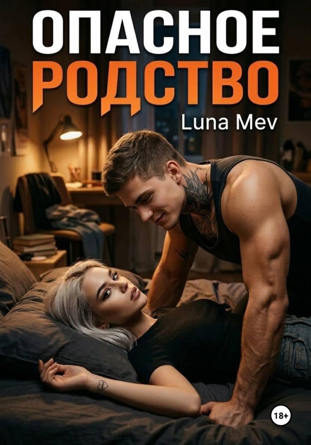 Обложка книги «Опасное родство»