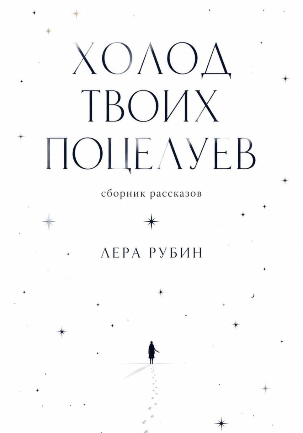 Обложка книги «Холод твоих поцелуев»