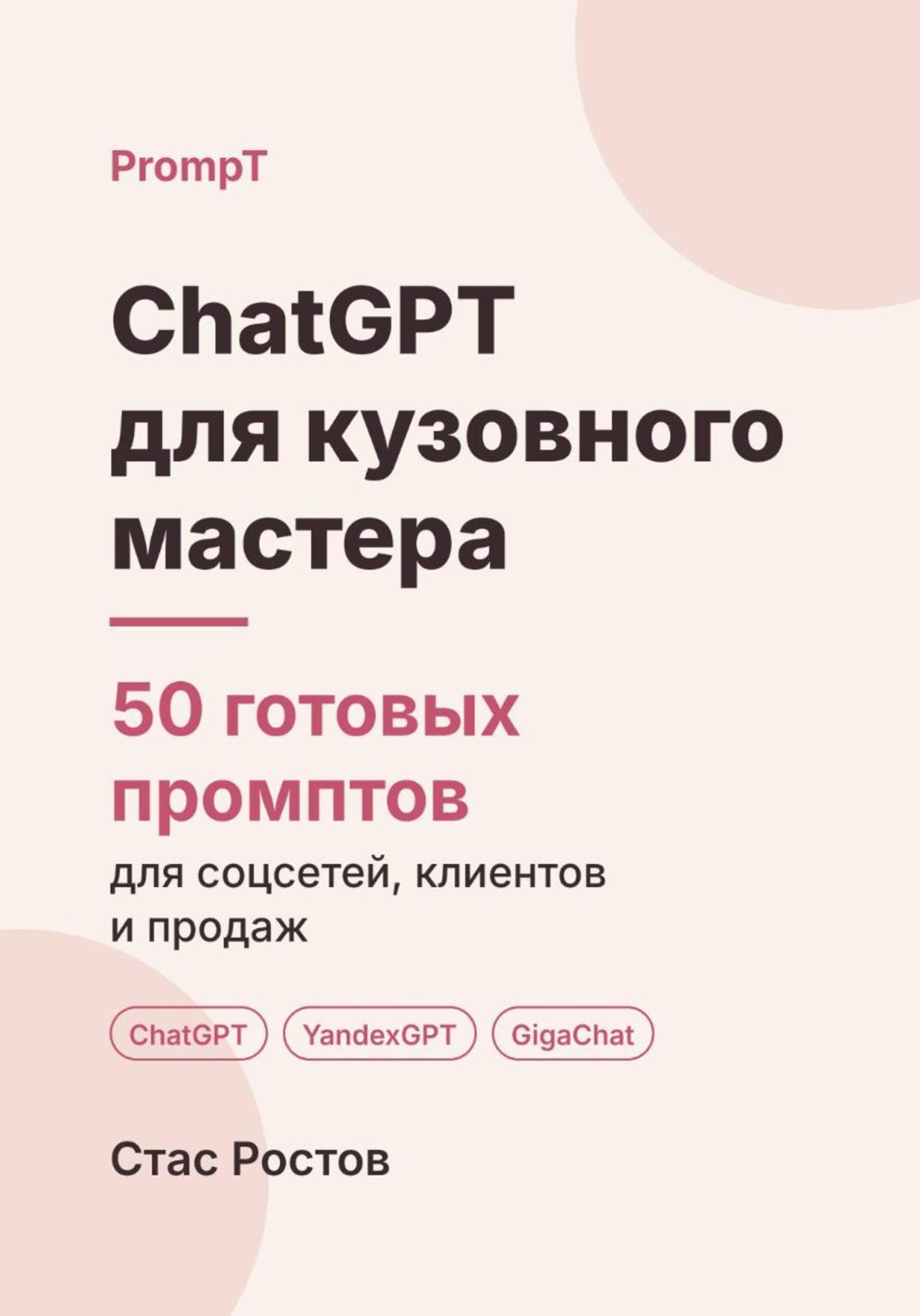 Обложка книги «ChatGPT для кузовного мастера: 50 готовых промптов для заявок, смет и клиентов»