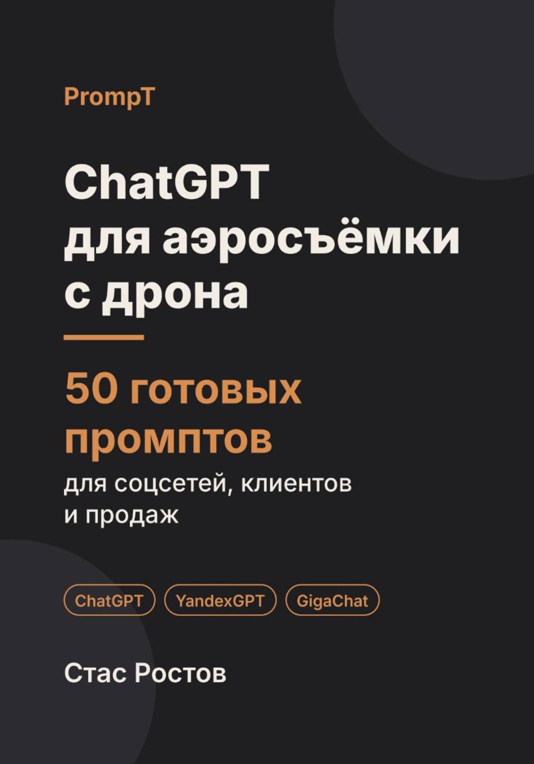 Обложка книги «ChatGPT для аэросъёмки с дрона: 50 готовых промптов для заказов, клиентов и цен»