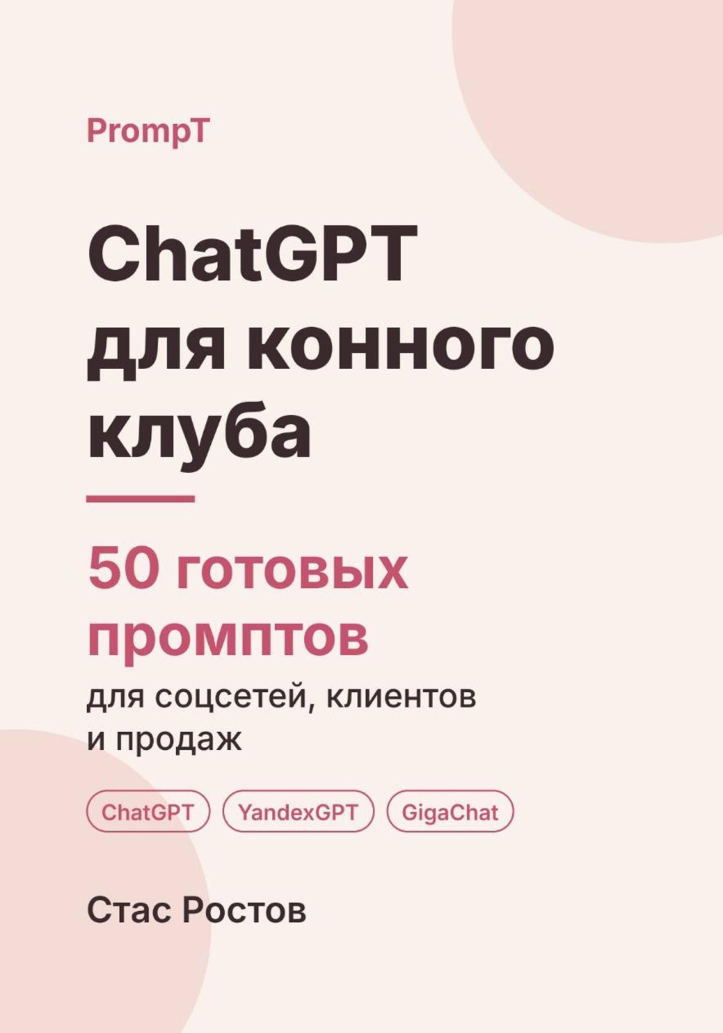 Обложка книги «ChatGPT для конного клуба: 50 готовых промптов для записи, клиентов и цен»