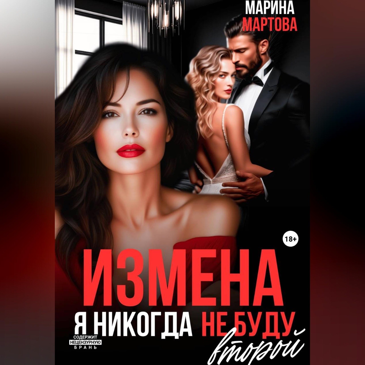 Обложка книги «Измена. Я никогда не буду второй»