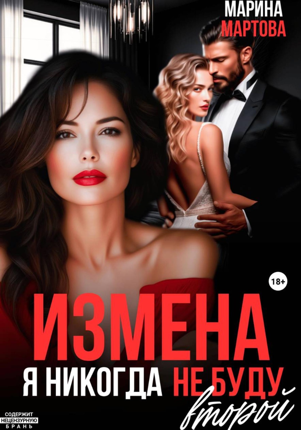 Обложка книги «Измена. Я никогда не буду второй»
