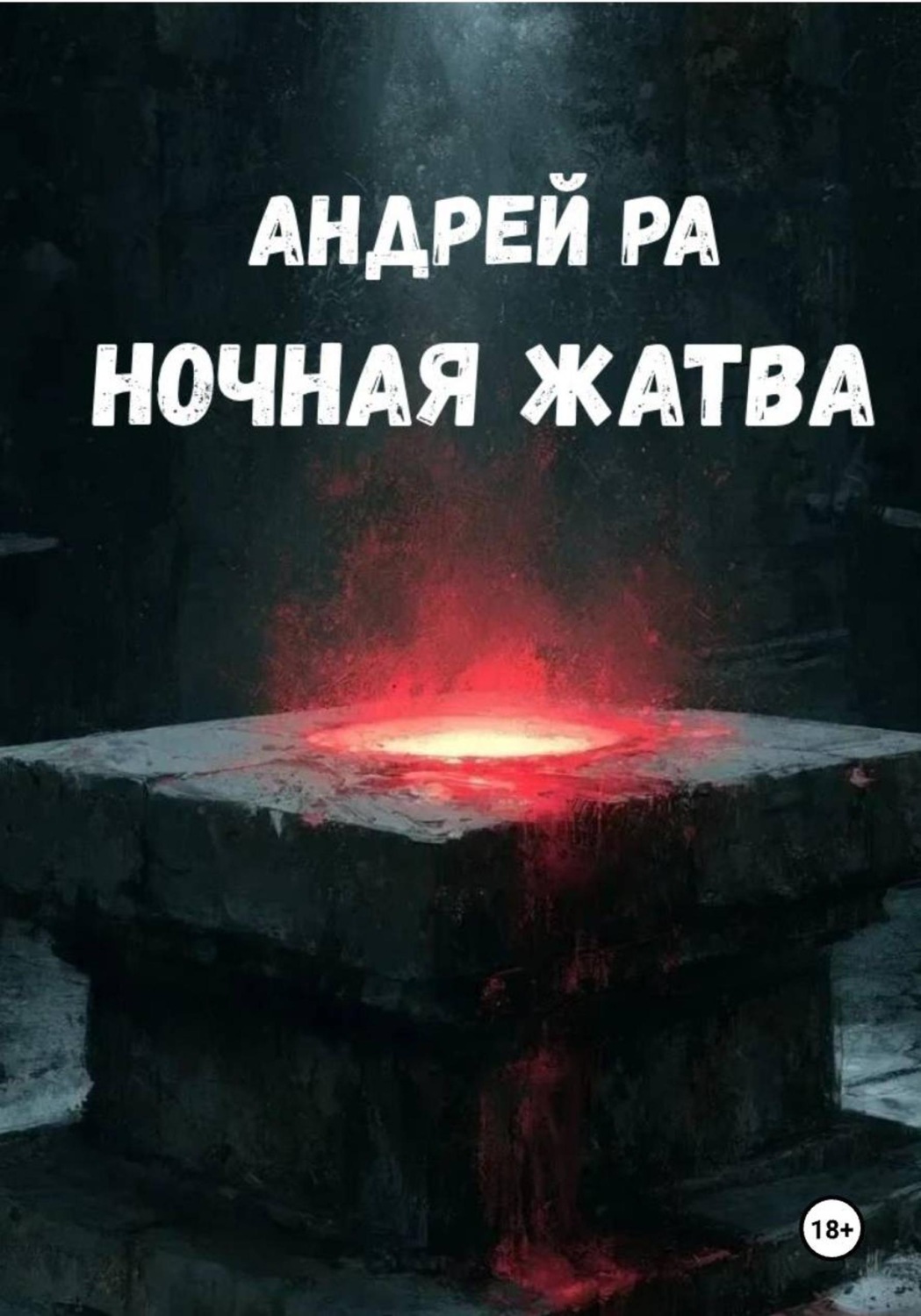 Обложка книги «Ночная жатва»