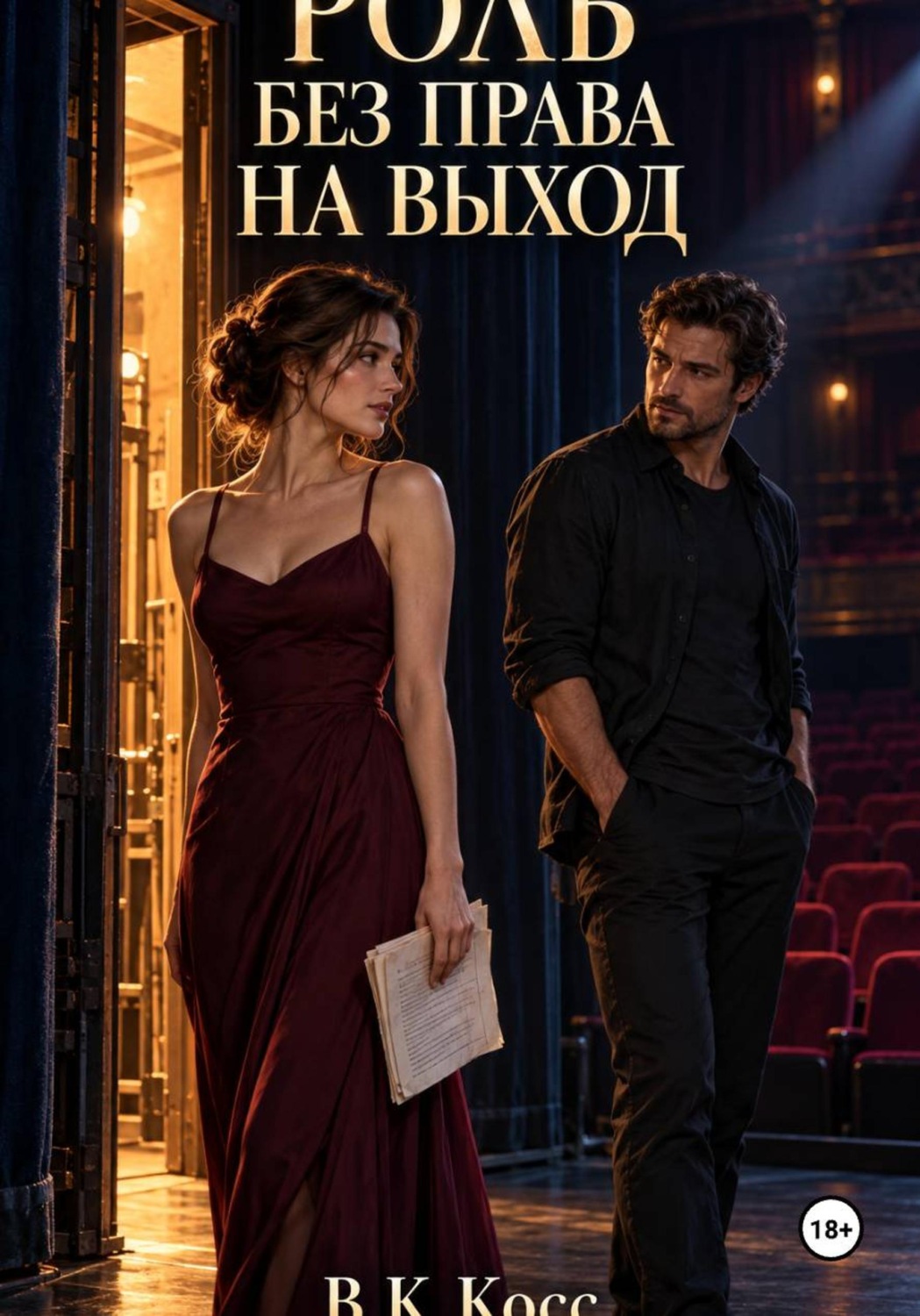 Обложка книги «Роль без права на выход»