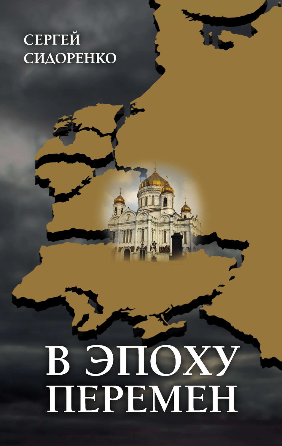 Обложка книги «В эпоху перемен. Мысли изреченные»