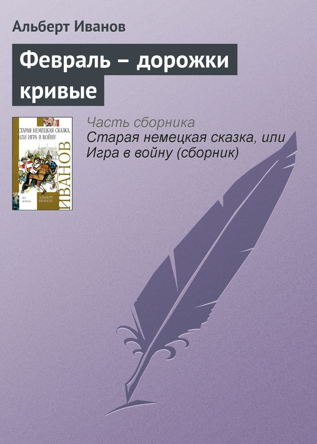 Обложка книги «Февраль – дорожки кривые»