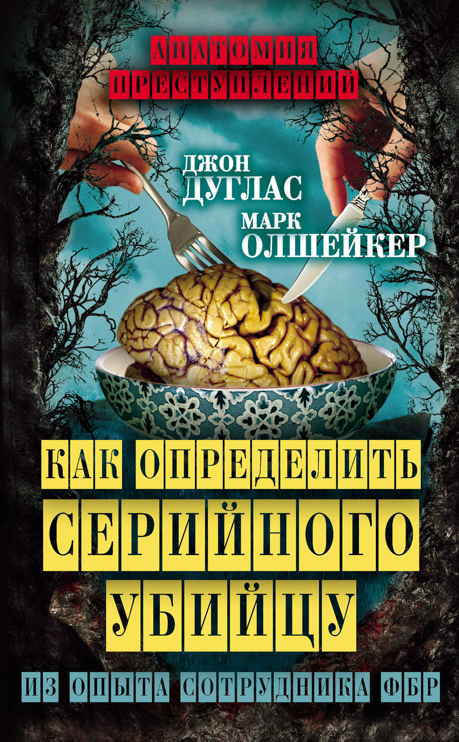 Обложка книги «Как определить серийного убийцу. Из опыта сотрудника ФБР»