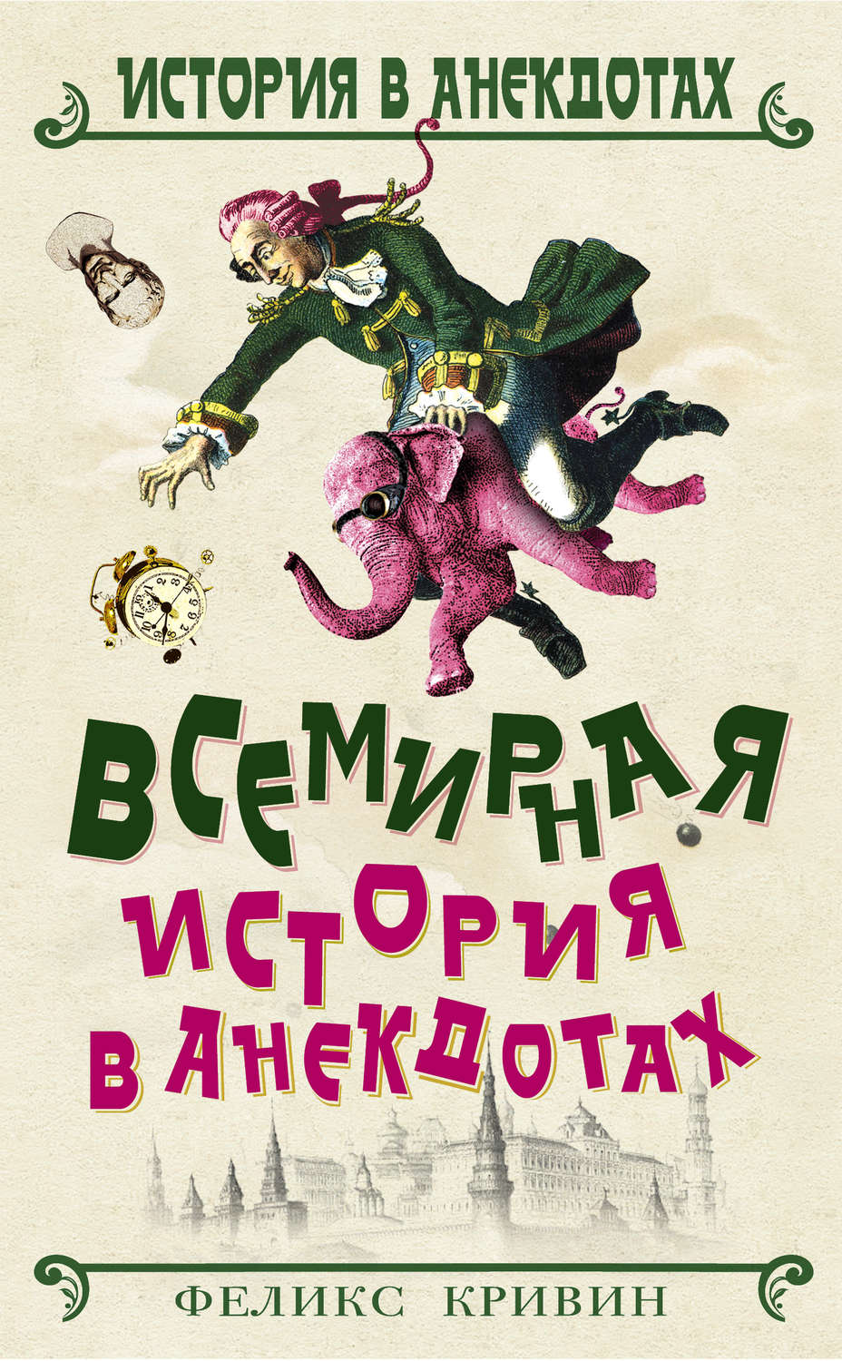 Обложка книги «Всемирная история в анекдотах»