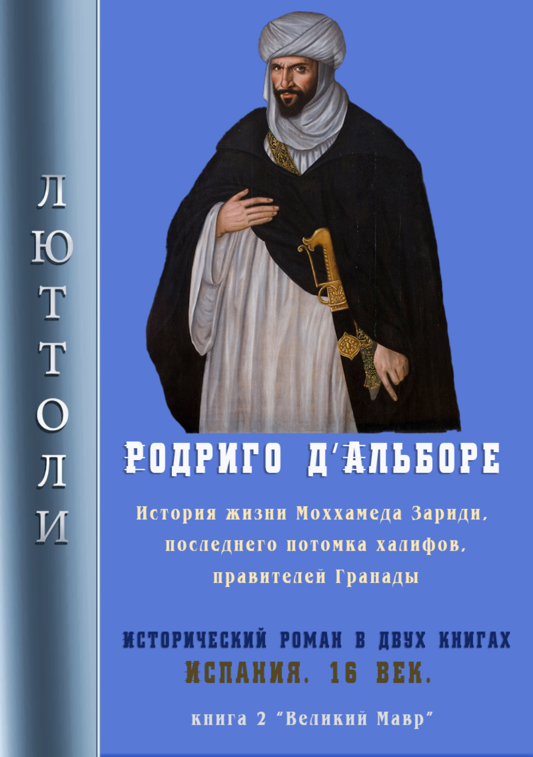 Обложка книги «Родриго Д’Альборе»