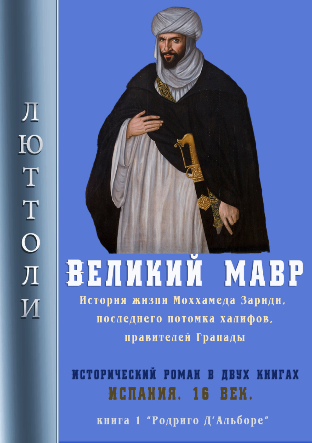 Обложка книги «Великий мавр»