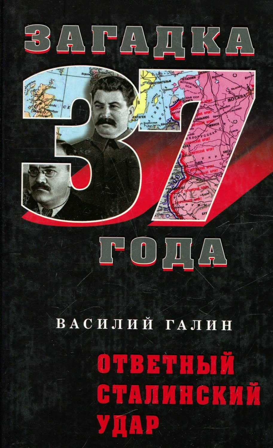Обложка книги «Ответный сталинский удар»