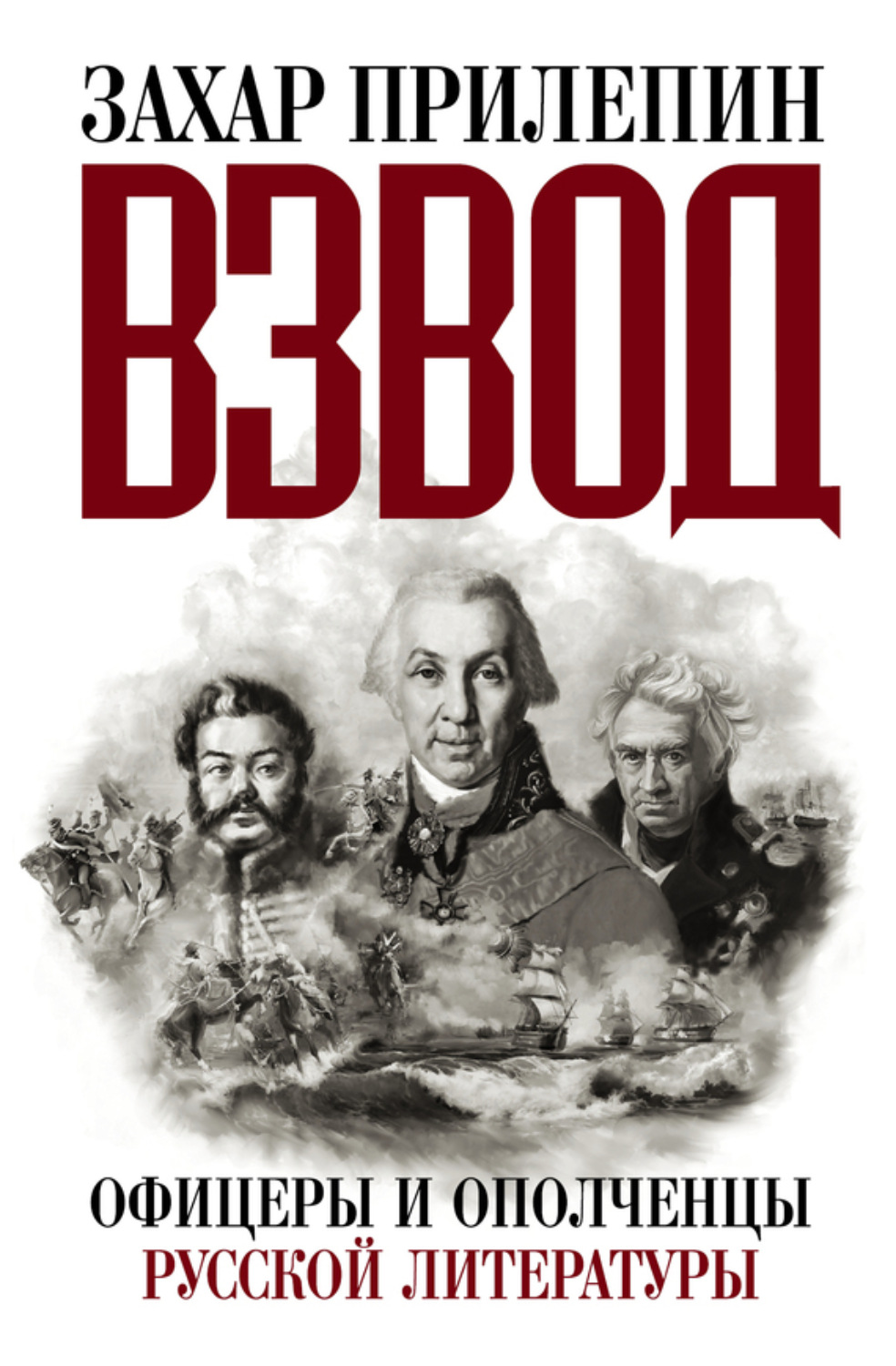 Обложка книги «Взвод. Офицеры и ополченцы русской литературы»
