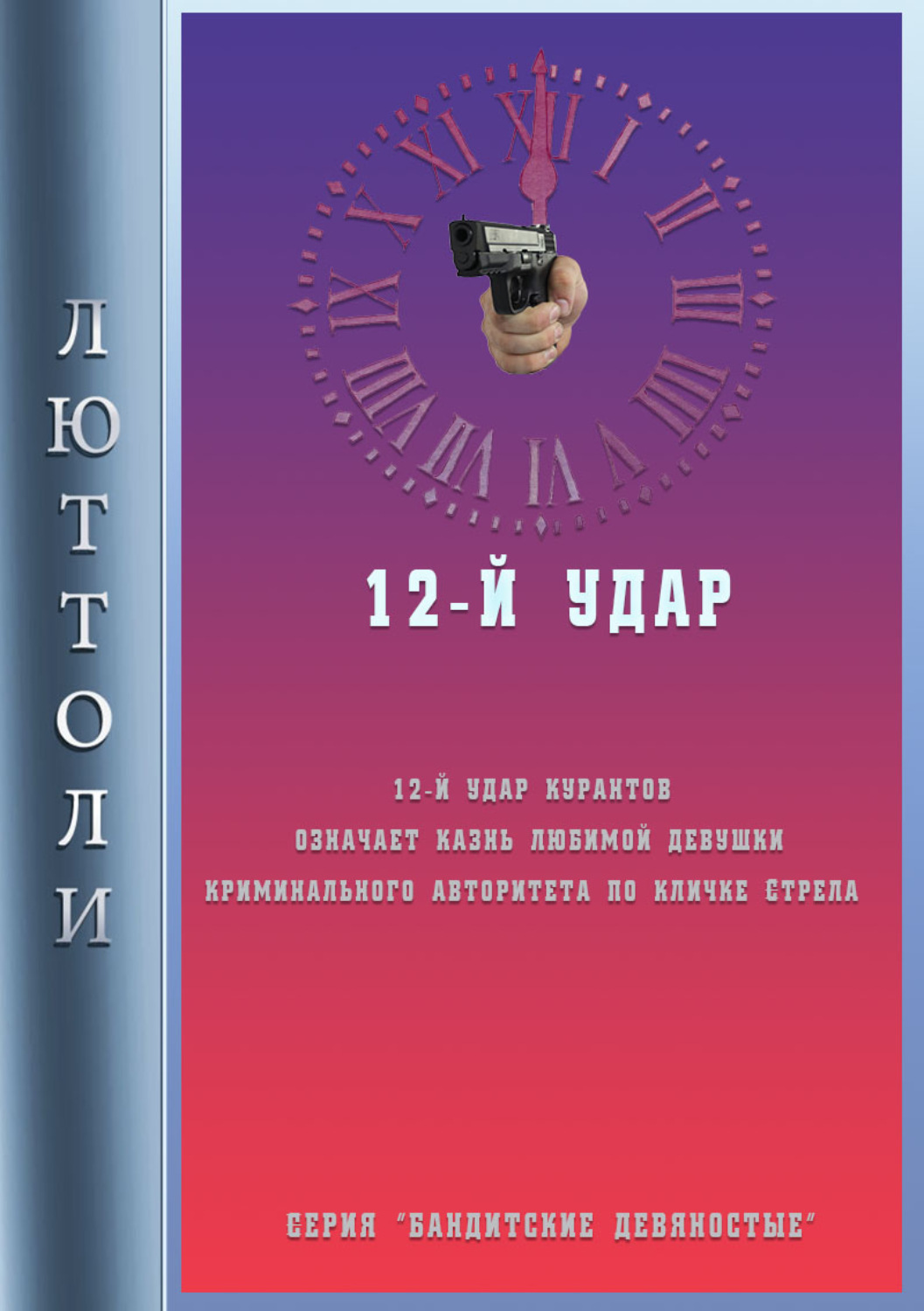 Обложка книги «12-й удар»