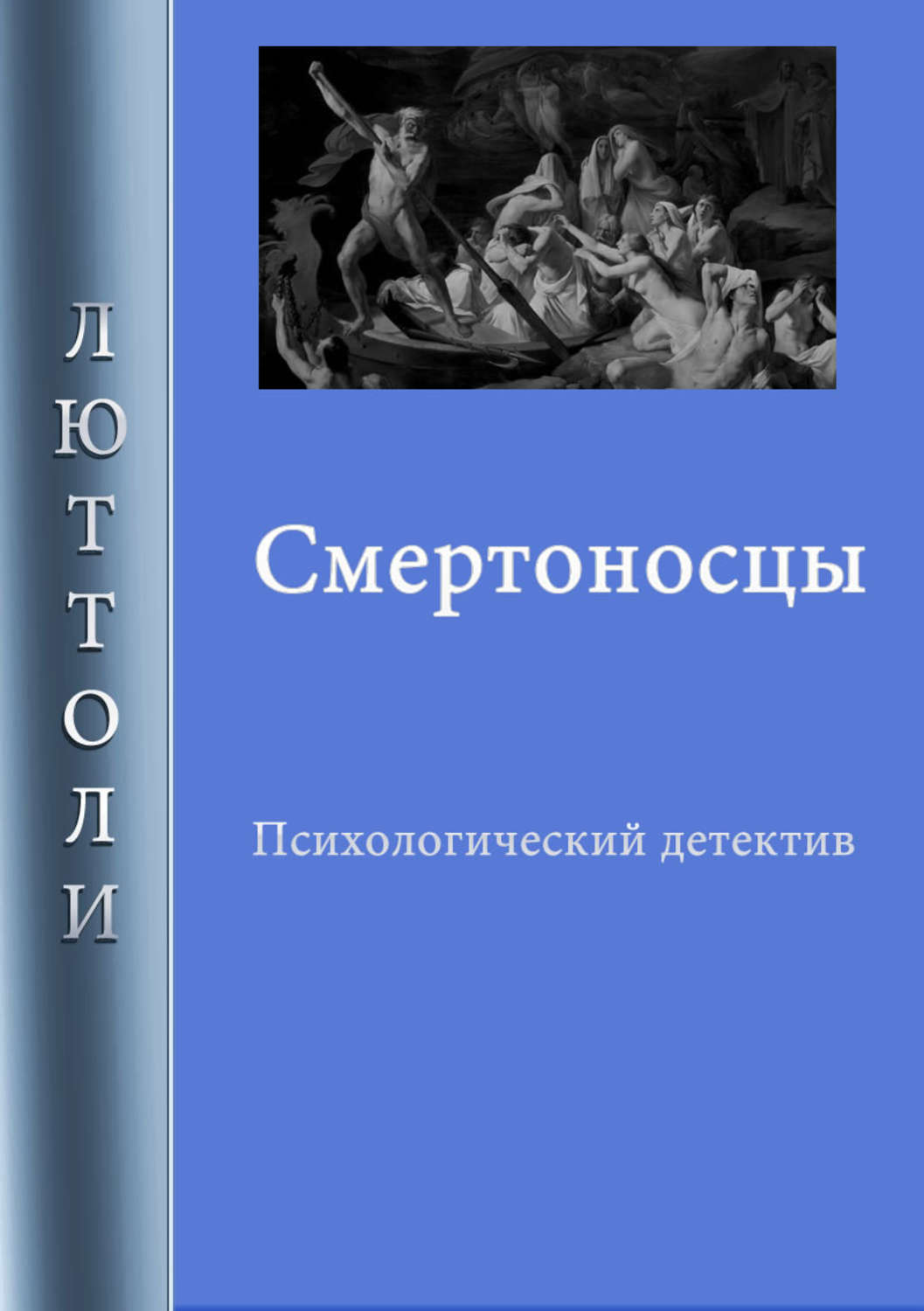 Обложка книги «Смертоносцы»